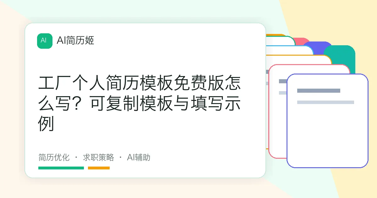 工厂个人简历模板免费版怎么写？可复制模板与填写示例