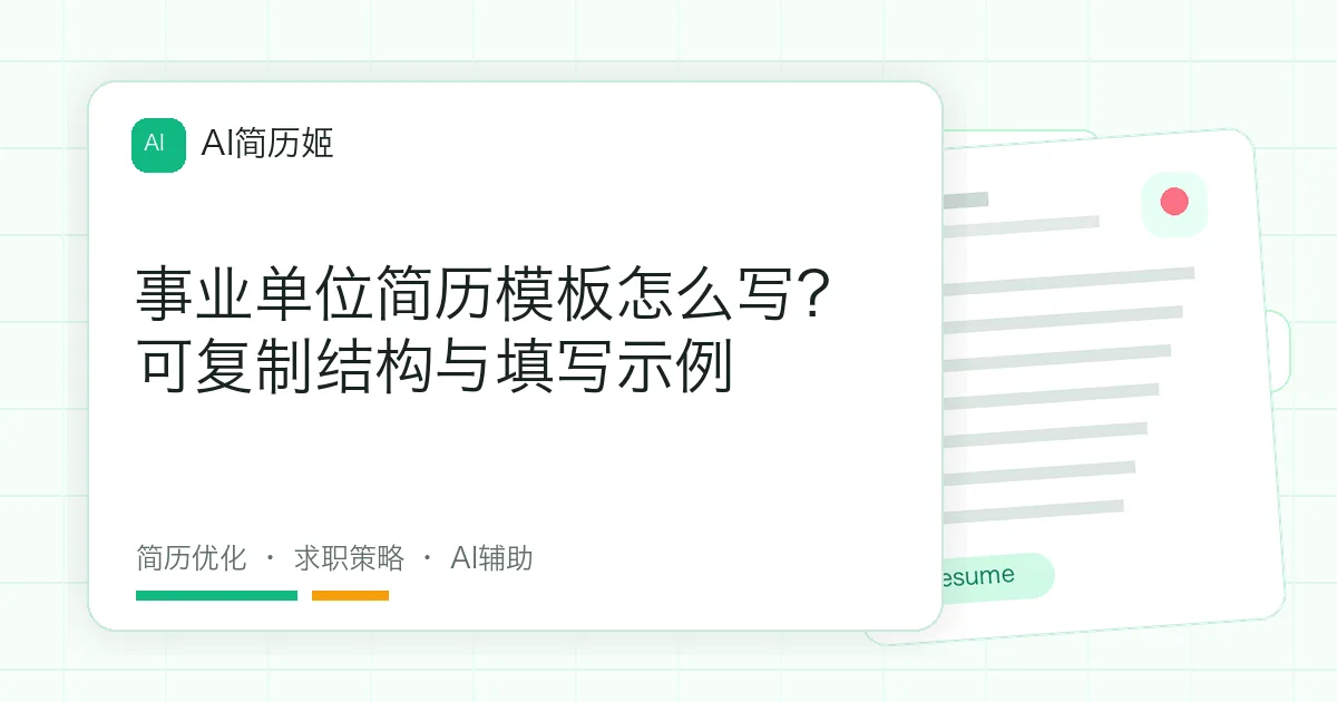 事业单位简历模板怎么写？可复制结构与填写示例