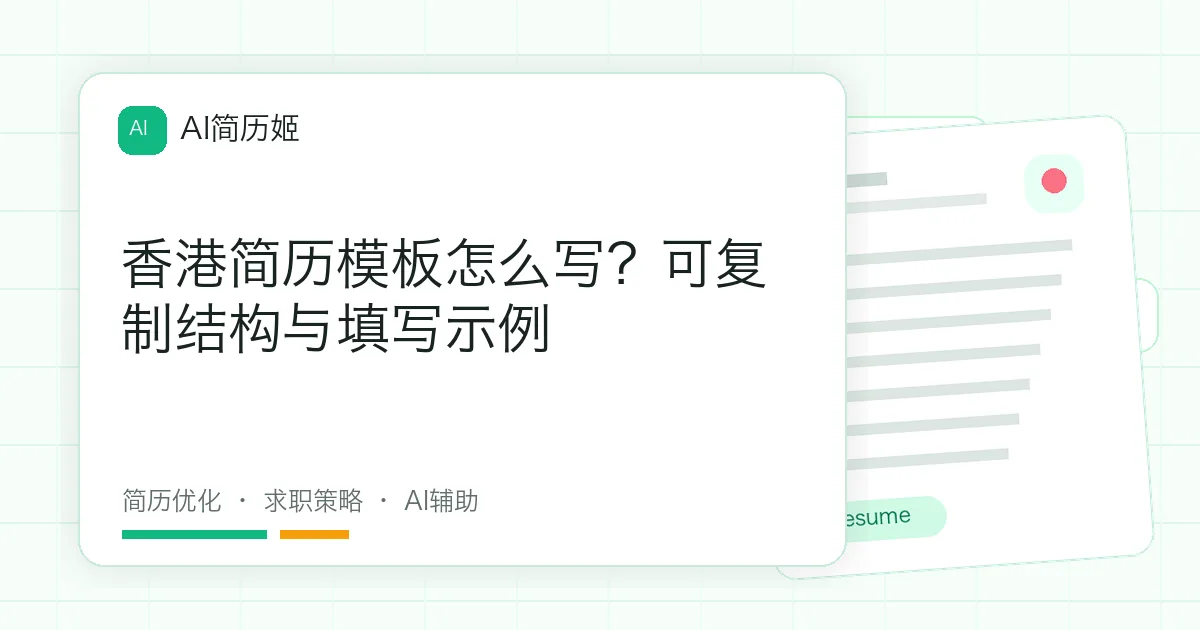 香港简历模板怎么写？可复制结构与填写示例
