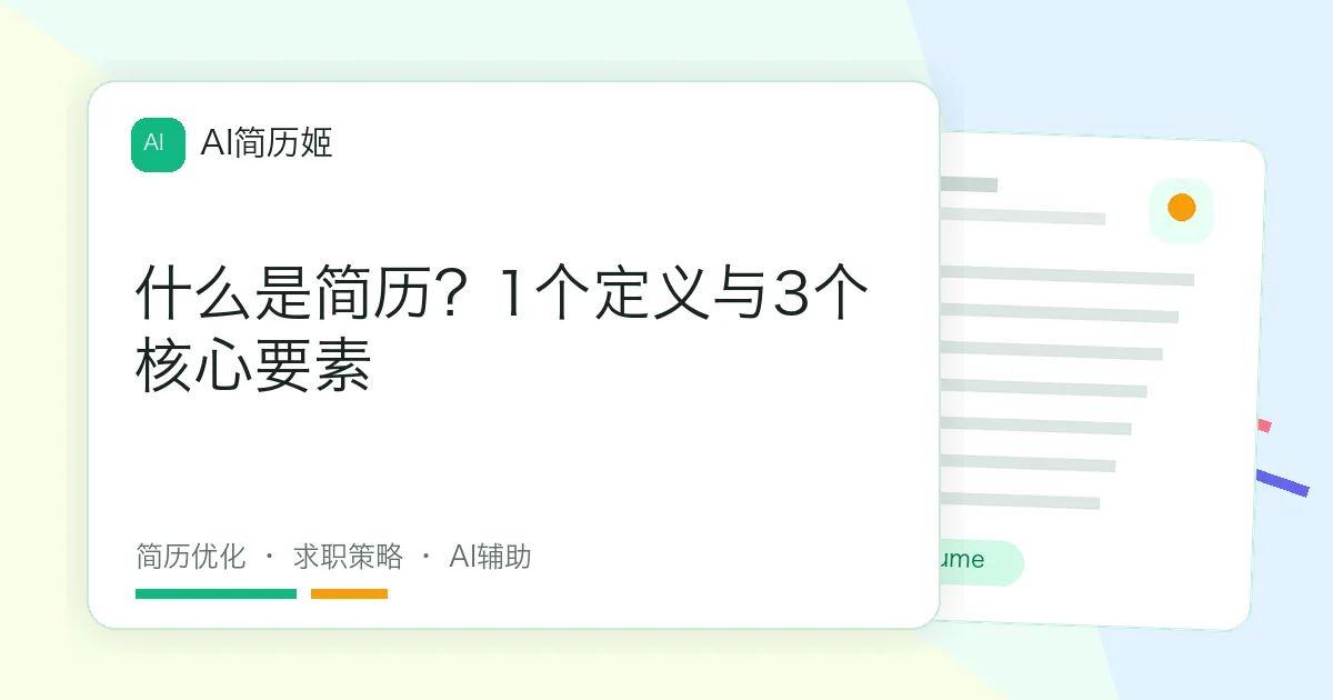 什么是简历？1个定义与3个核心要素