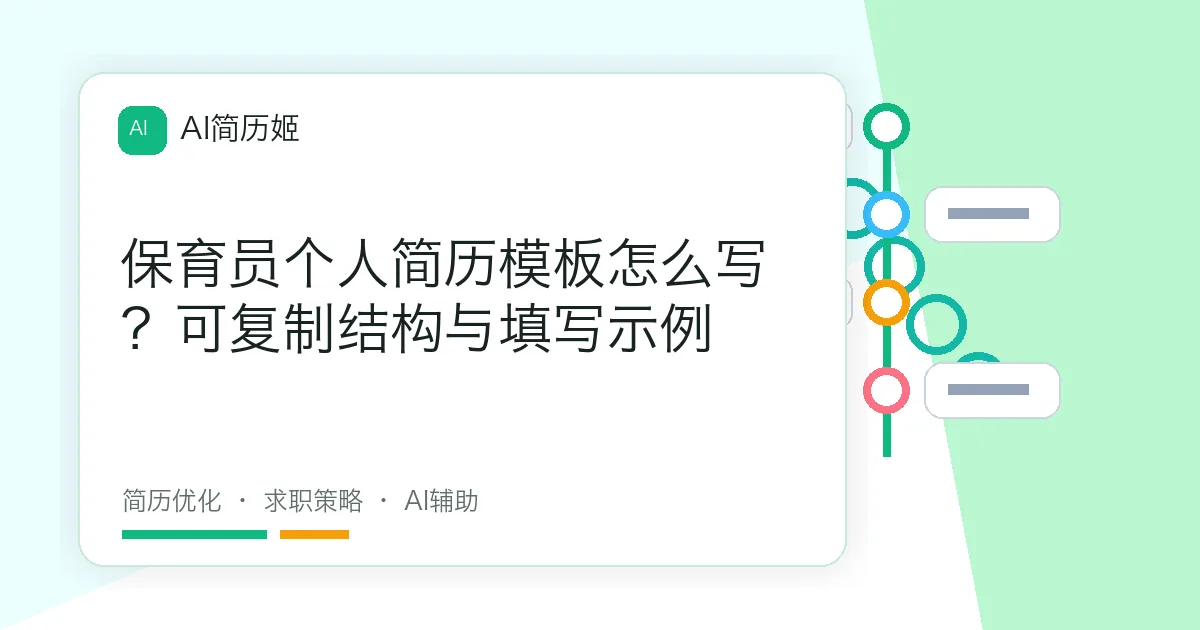 保育员个人简历模板怎么写？可复制结构与填写示例