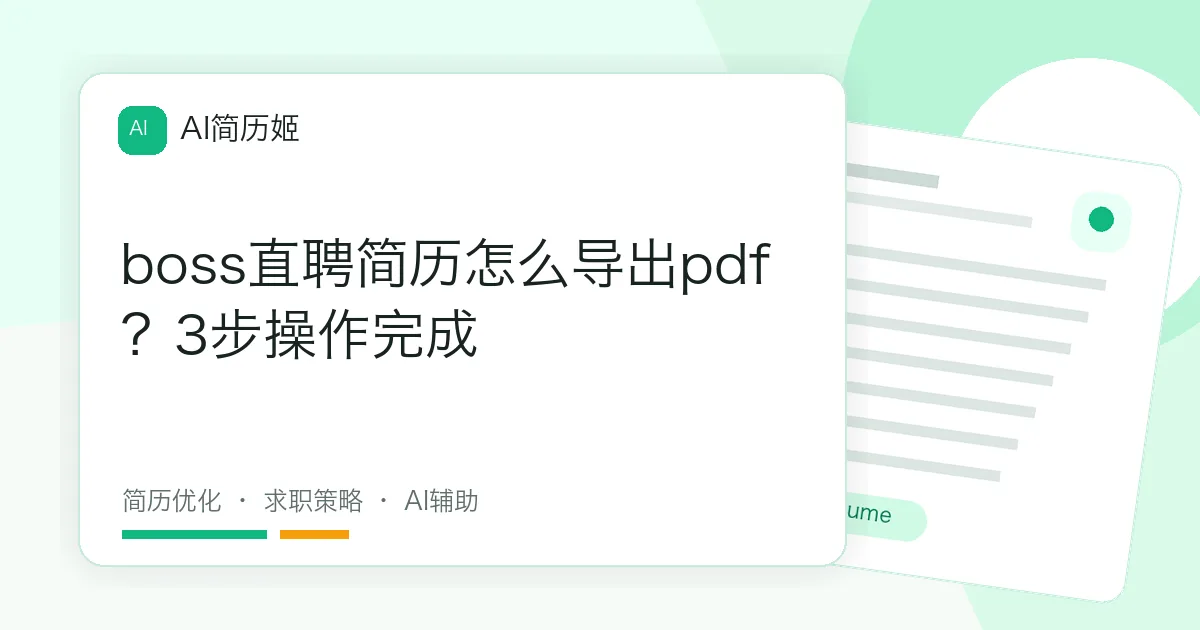 boss直聘简历怎么导出pdf？3步操作完成