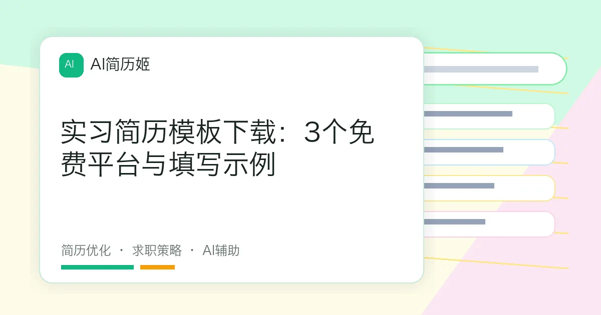 实习简历模板下载：3个免费平台与填写示例