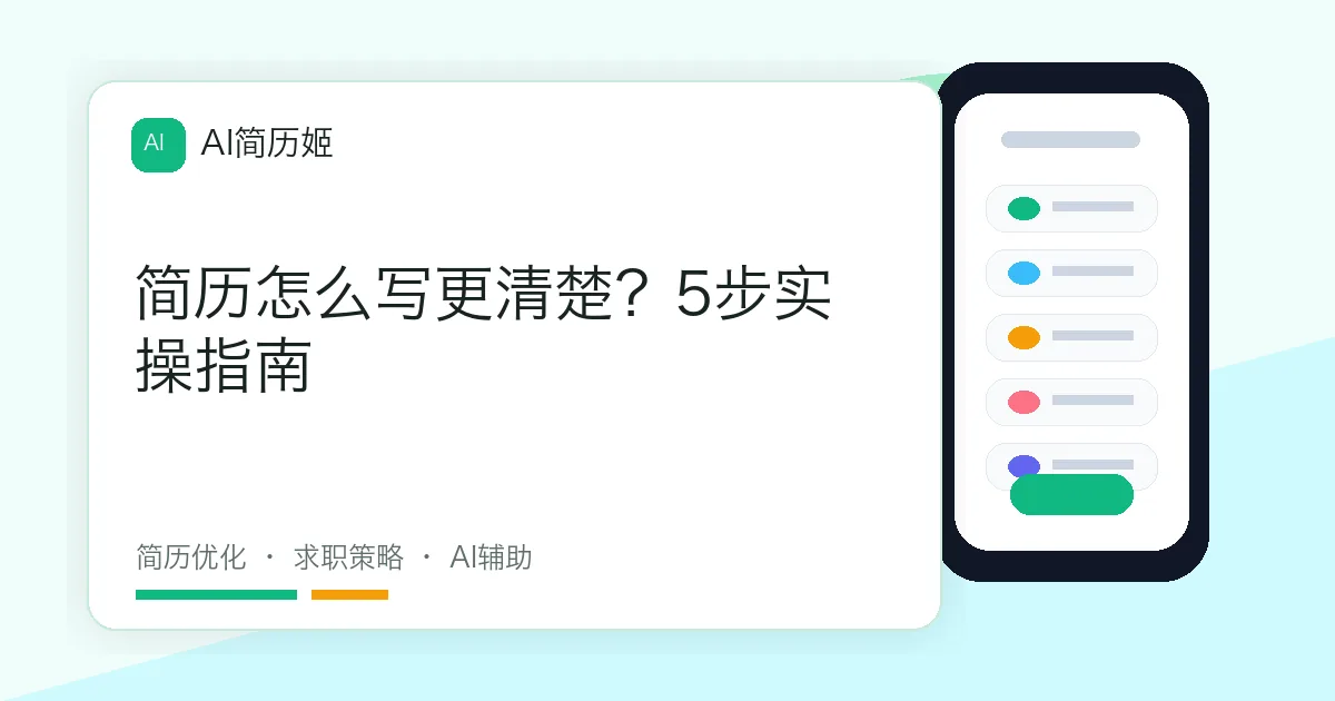 简历怎么写更清楚？5步实操指南