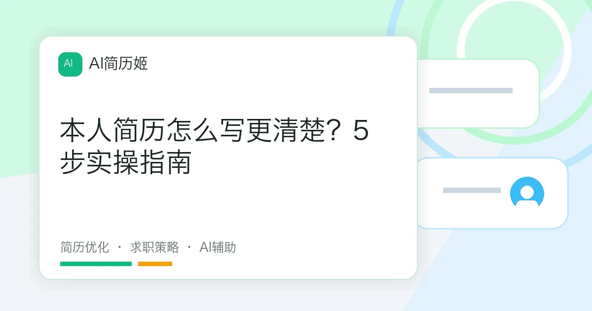 本人简历怎么写更清楚？5步实操指南