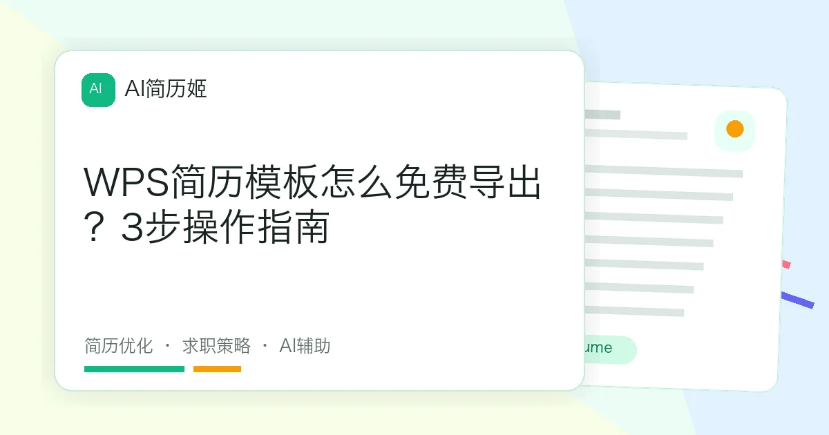 WPS简历模板怎么免费导出？3步操作指南