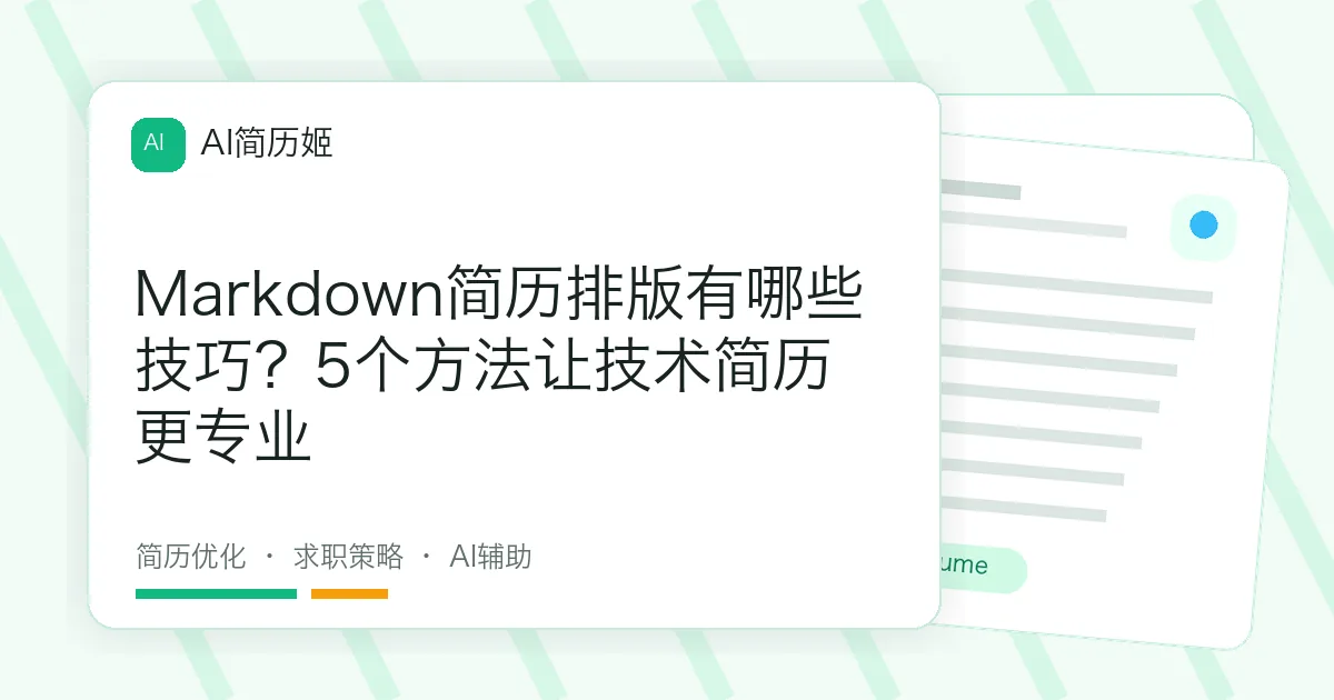 Markdown简历排版有哪些技巧？5个方法让技术简历更专业