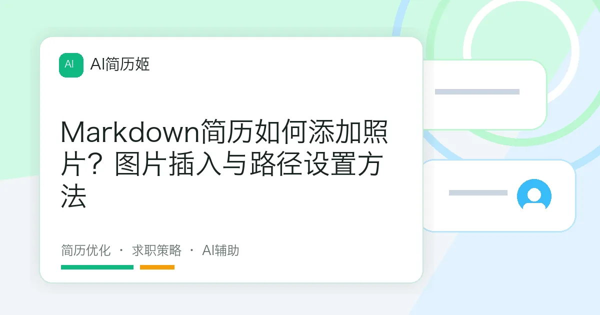 Markdown简历如何添加照片？图片插入与路径设置方法
