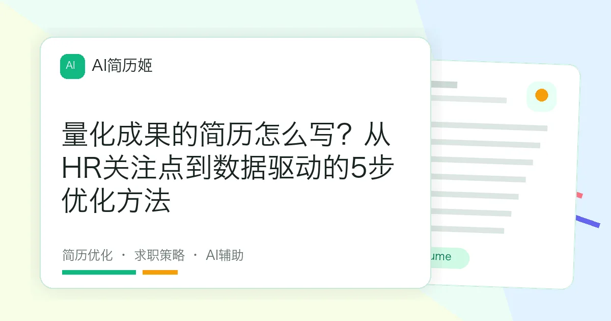 量化成果的简历怎么写？从HR关注点到数据驱动的5步优化方法