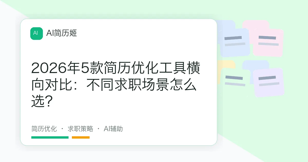 2026年5款简历优化工具横向对比：不同求职场景怎么选？