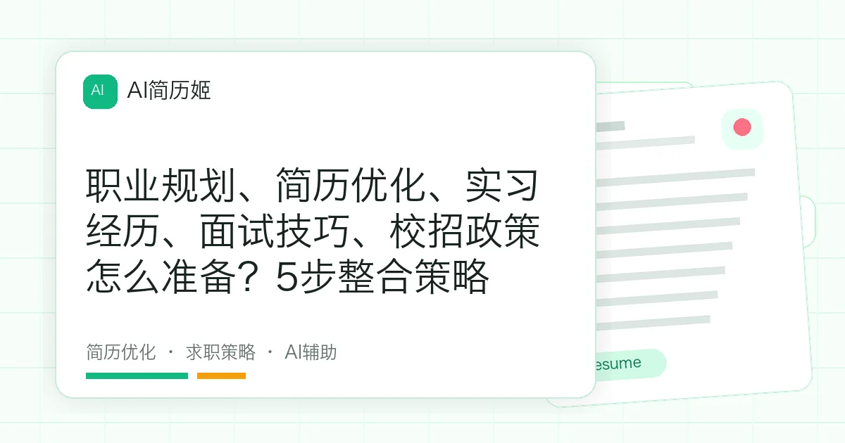 职业规划、简历优化、实习经历、面试技巧、校招政策怎么准备？5步整合策略