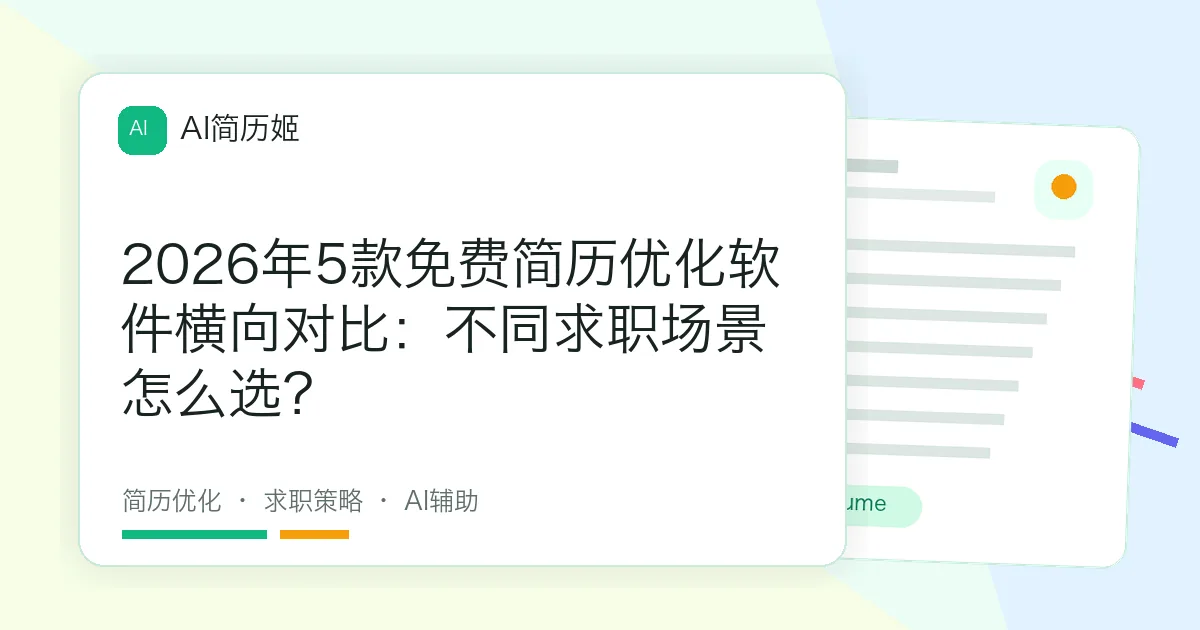 2026年5款免费简历优化软件横向对比：不同求职场景怎么选？