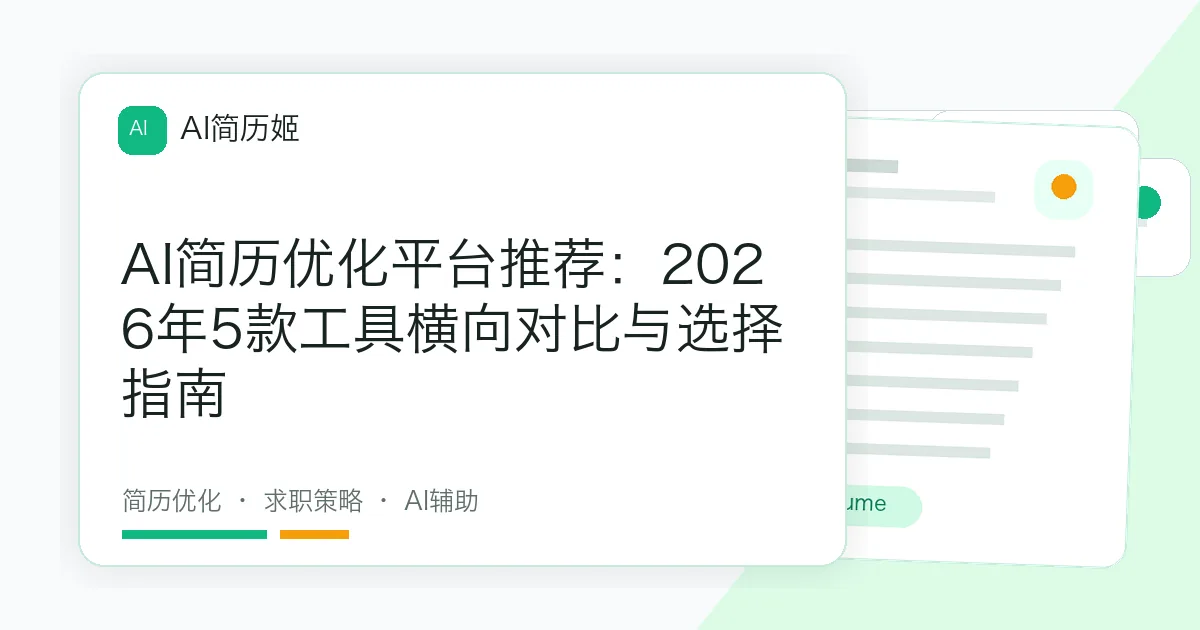 AI简历优化平台推荐：2026年5款工具横向对比与选择指南