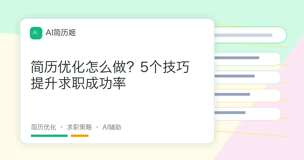 简历优化怎么做？5个技巧提升求职成功率