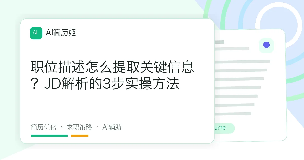 职位描述怎么提取关键信息？JD解析的3步实操方法