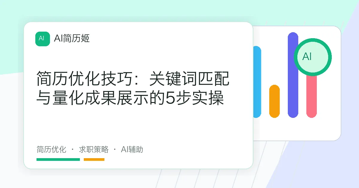 简历优化技巧：关键词匹配与量化成果展示的5步实操
