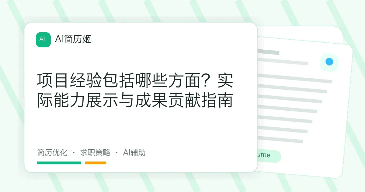 项目经验包括哪些方面？实际能力展示与成果贡献指南
