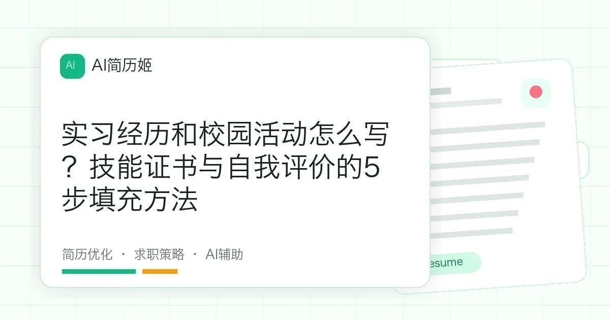实习经历和校园活动怎么写？技能证书与自我评价的5步填充方法