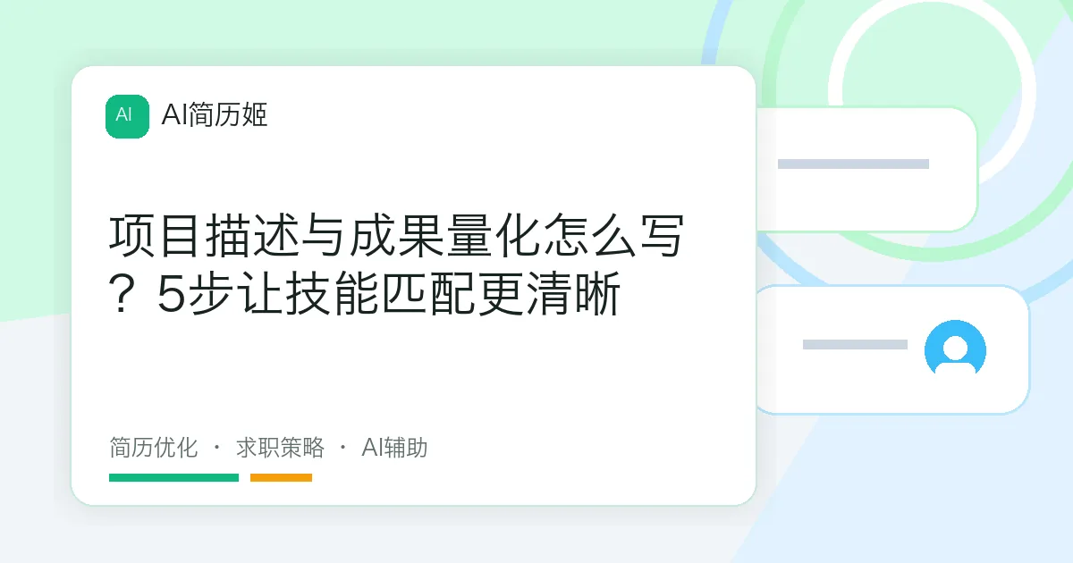 项目描述与成果量化怎么写？5步让技能匹配更清晰