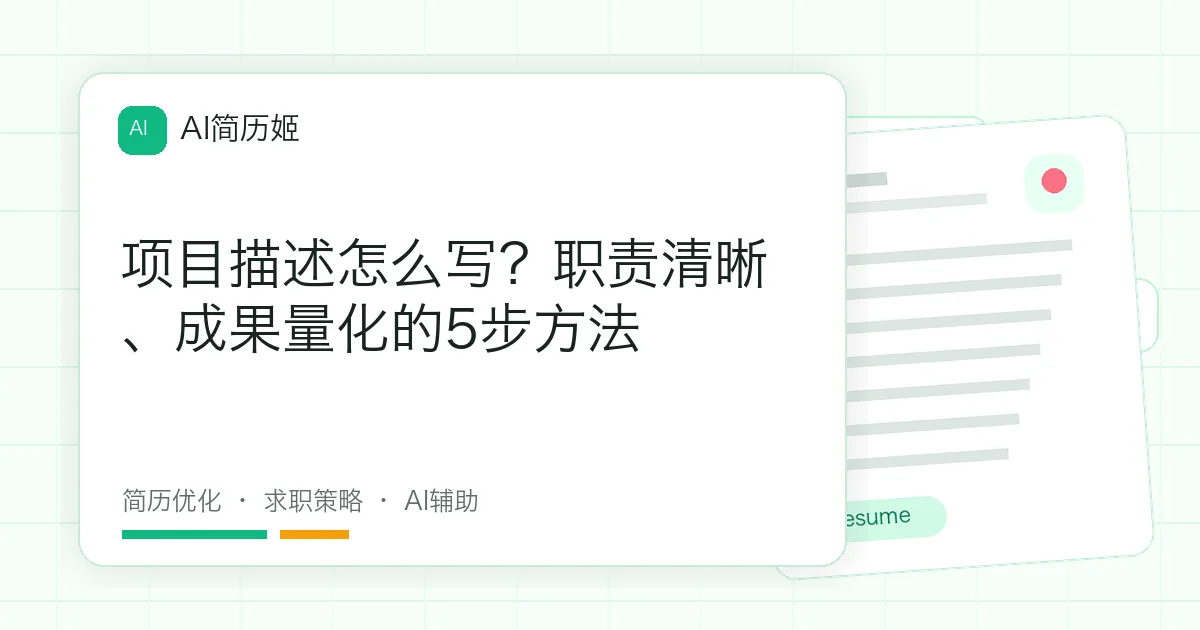 项目描述怎么写？职责清晰、成果量化的5步方法