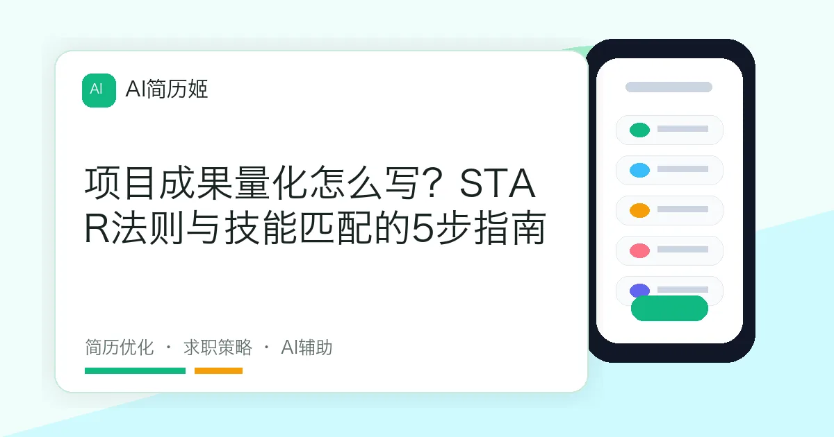 项目成果量化怎么写？STAR法则与技能匹配的5步指南