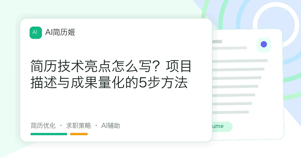 简历技术亮点怎么写？项目描述与成果量化的5步方法