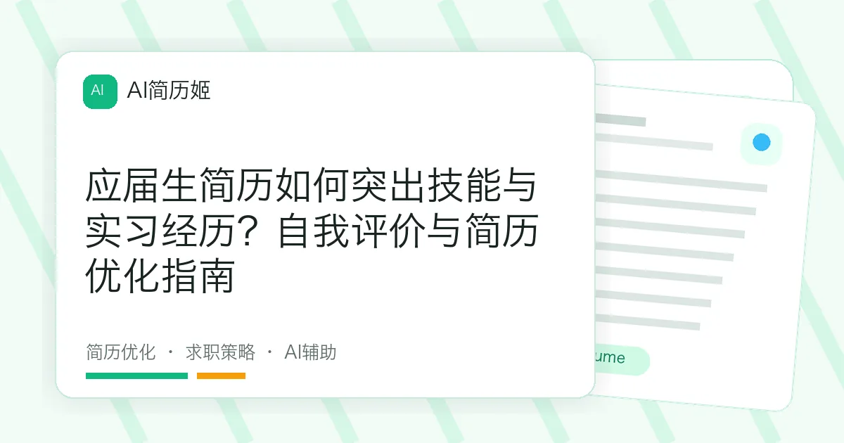 应届生简历如何突出技能与实习经历？自我评价与简历优化指南