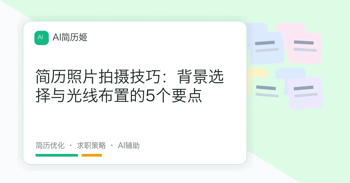 简历照片拍摄技巧：背景选择与光线布置的5个要点