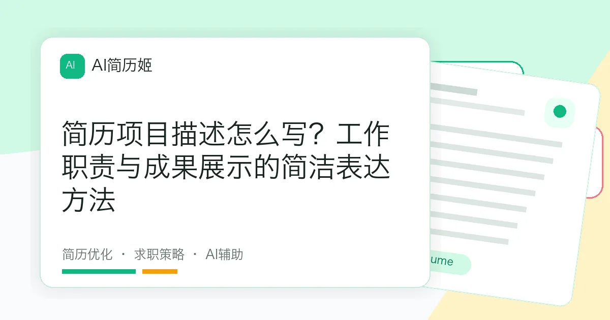 简历项目描述怎么写？工作职责与成果展示的简洁表达方法