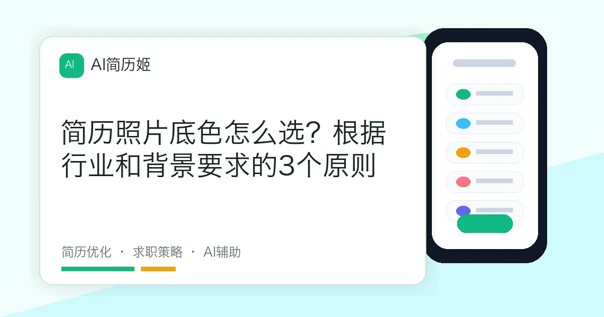 简历照片底色怎么选？根据行业和背景要求的3个原则