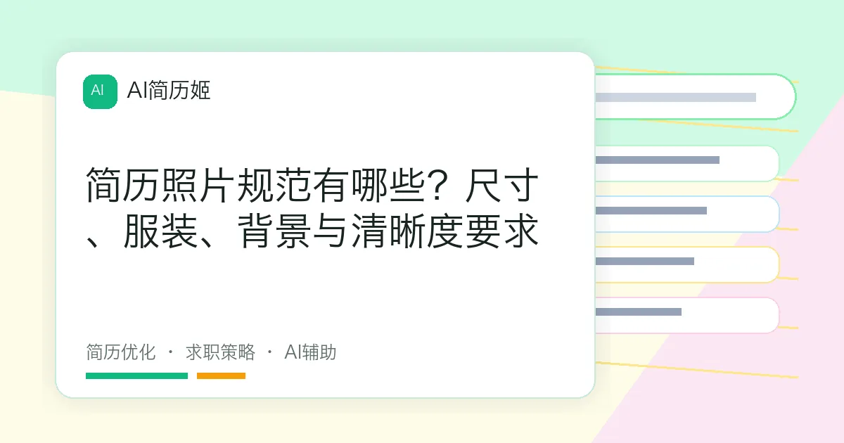 简历照片规范有哪些？尺寸、服装、背景与清晰度要求