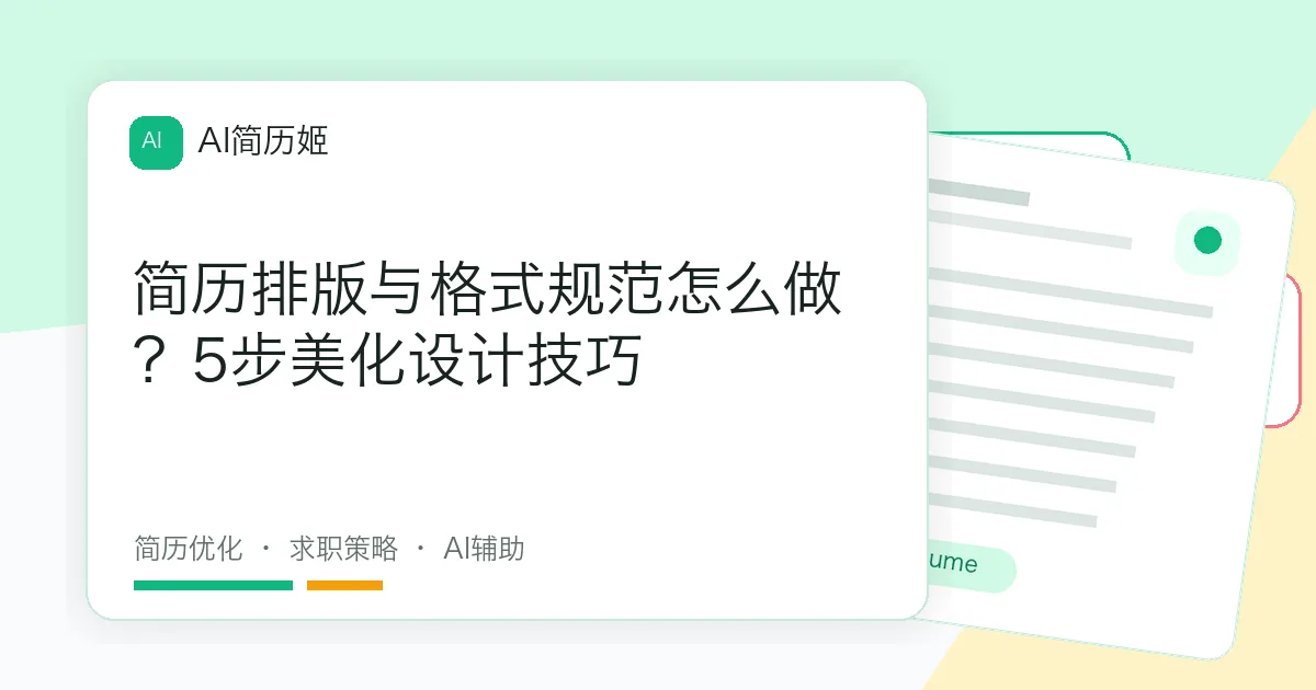 简历排版与格式规范怎么做？5步美化设计技巧