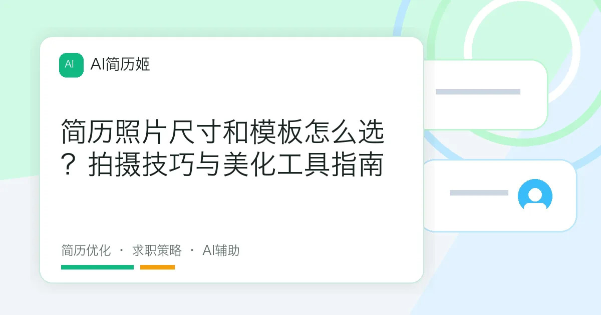 简历照片尺寸和模板怎么选？拍摄技巧与美化工具指南