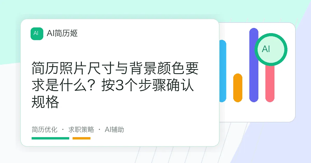 简历照片尺寸与背景颜色要求是什么？按3个步骤确认规格