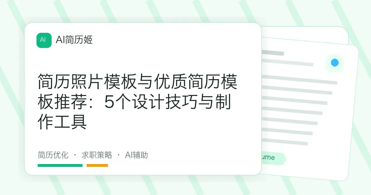 简历照片模板与优质简历模板推荐：5个设计技巧与制作工具