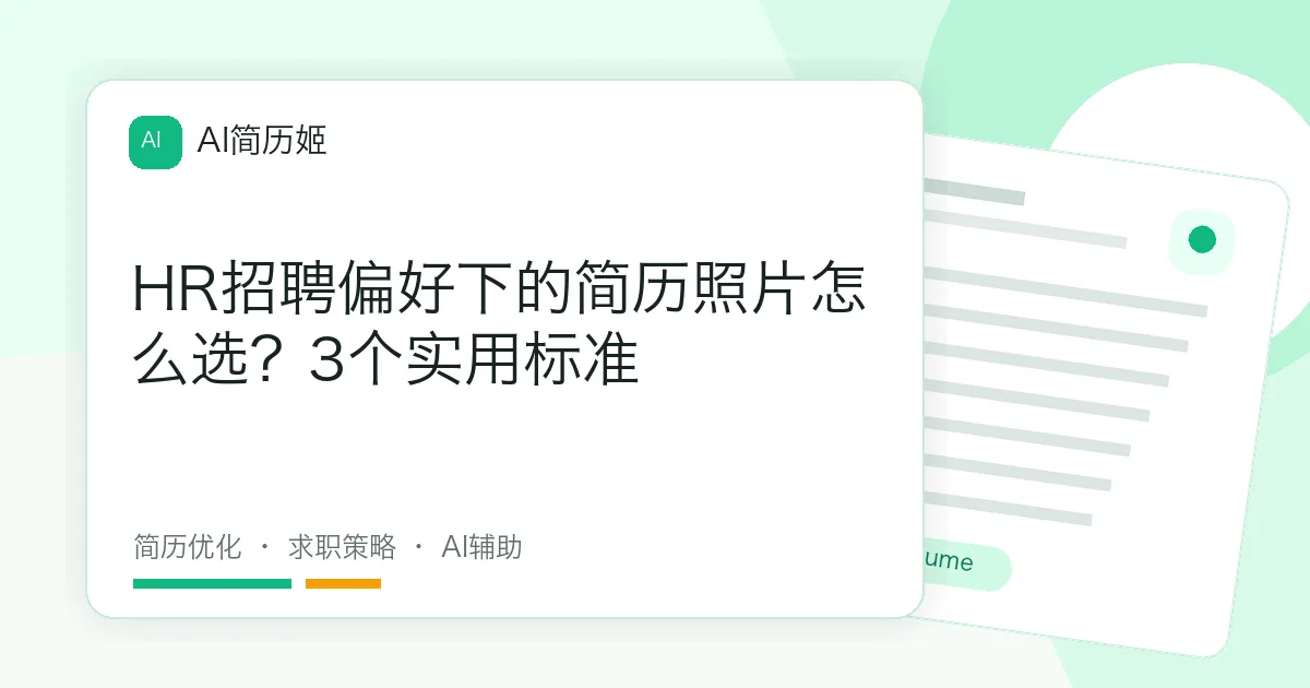 HR招聘偏好下的简历照片怎么选？3个实用标准