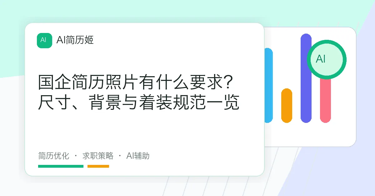 国企简历照片有什么要求？尺寸、背景与着装规范一览