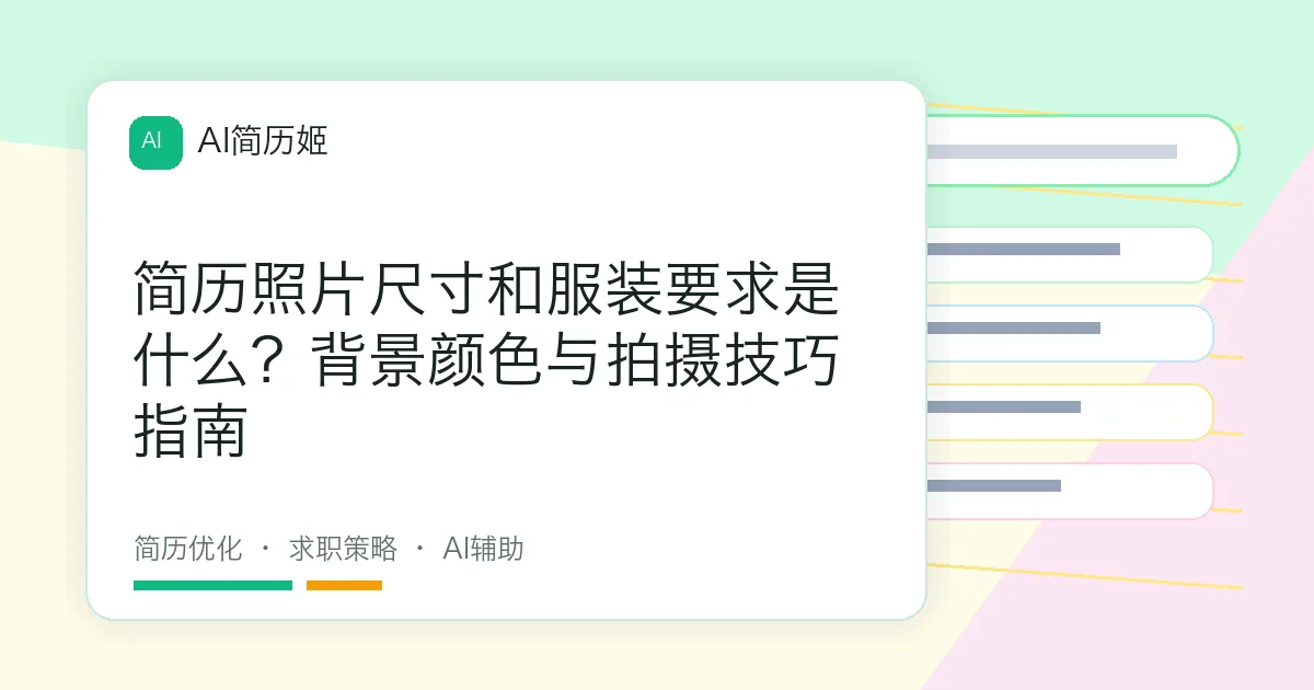 简历照片尺寸和服装要求是什么？背景颜色与拍摄技巧指南