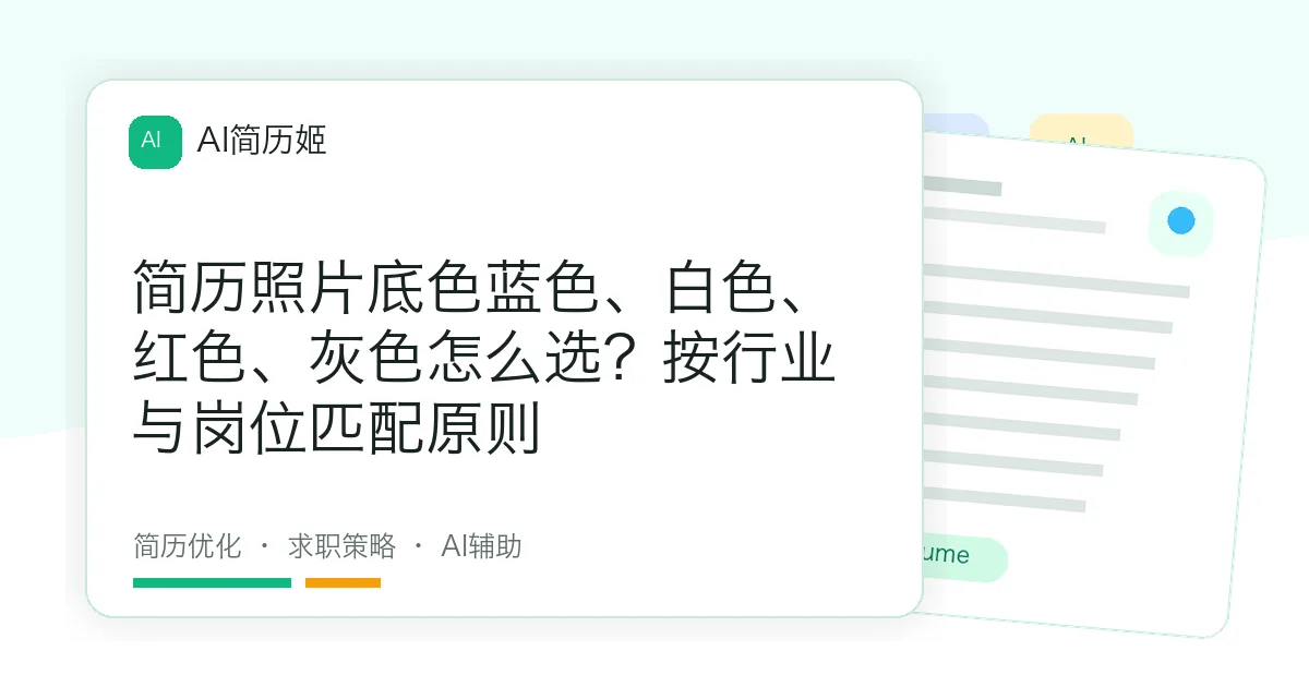 简历照片底色蓝色、白色、红色、灰色怎么选？按行业与岗位匹配原则