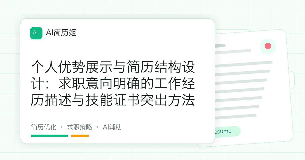 个人优势展示与简历结构设计：求职意向明确的工作经历描述与技能证书突出方法