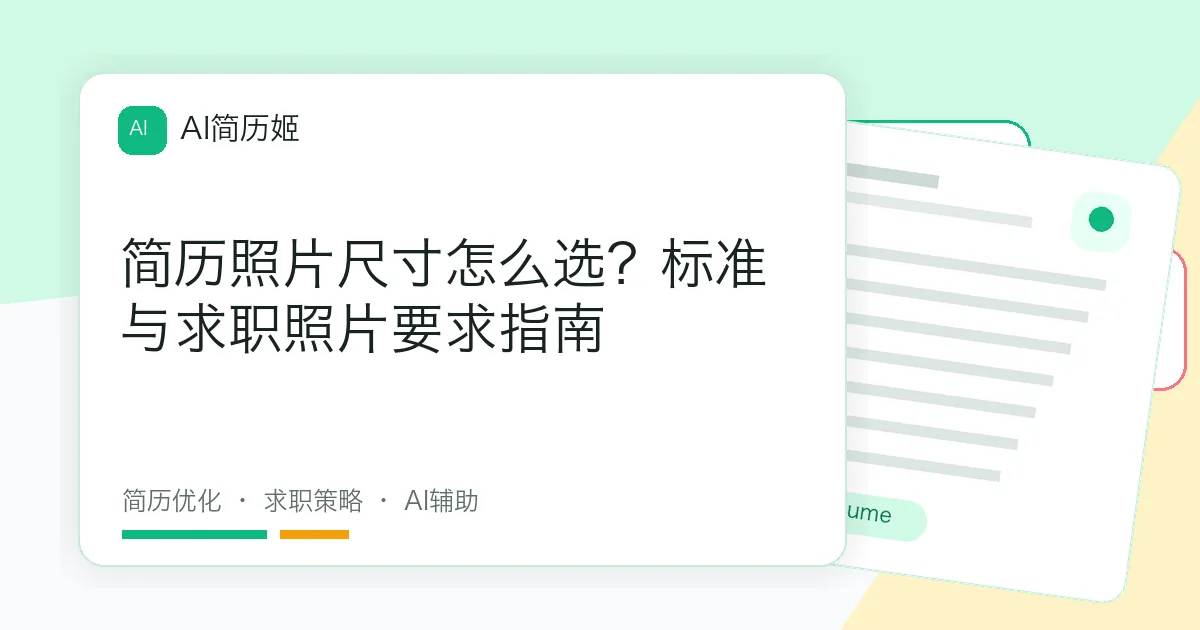 简历照片尺寸怎么选？标准与求职照片要求指南