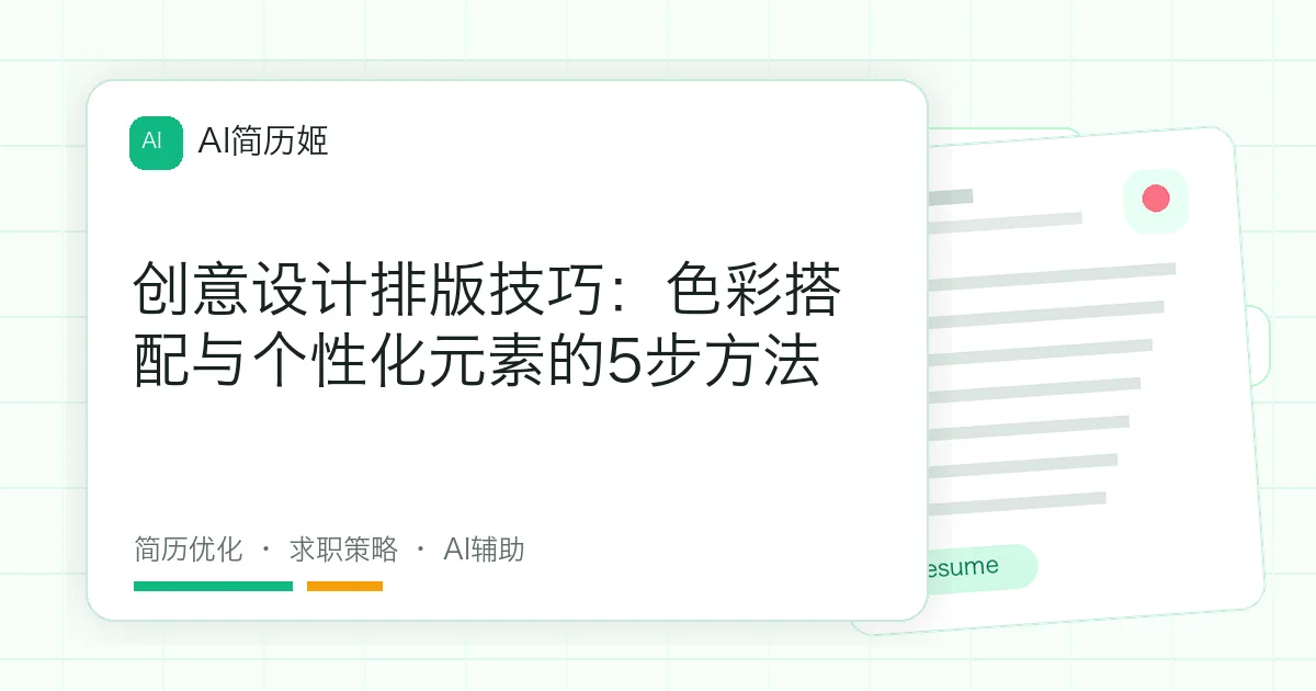 创意设计排版技巧：色彩搭配与个性化元素的5步方法