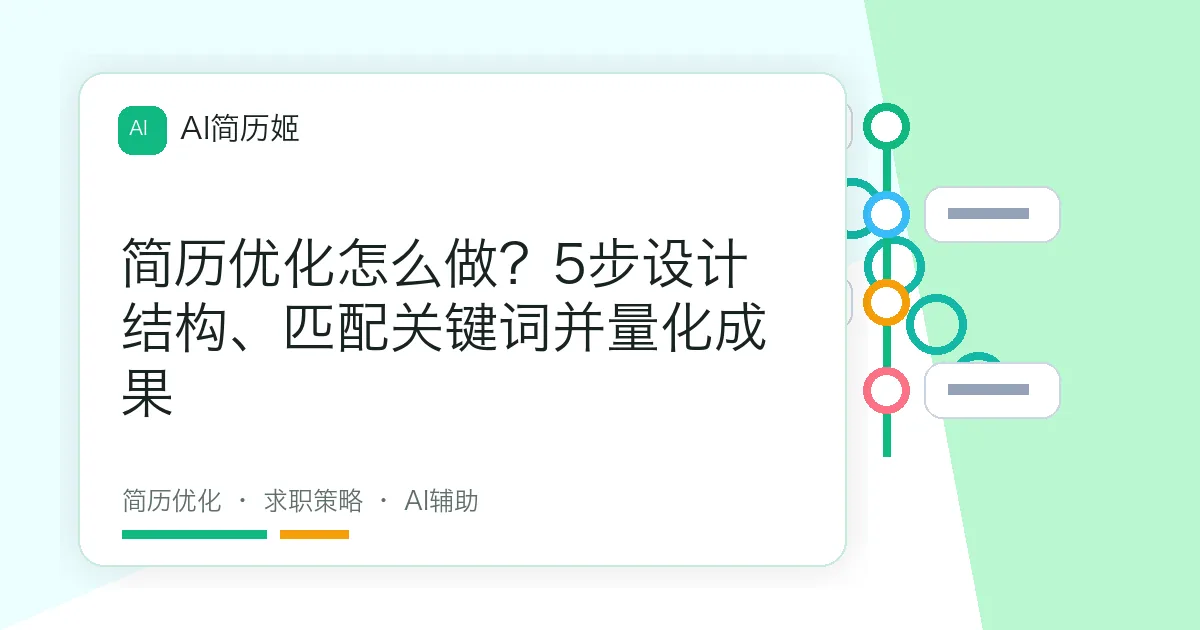 简历优化怎么做？5步设计结构、匹配关键词并量化成果