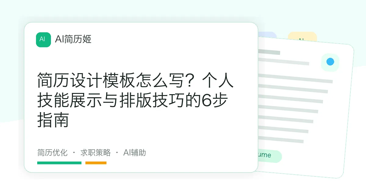 简历设计模板怎么写？个人技能展示与排版技巧的6步指南