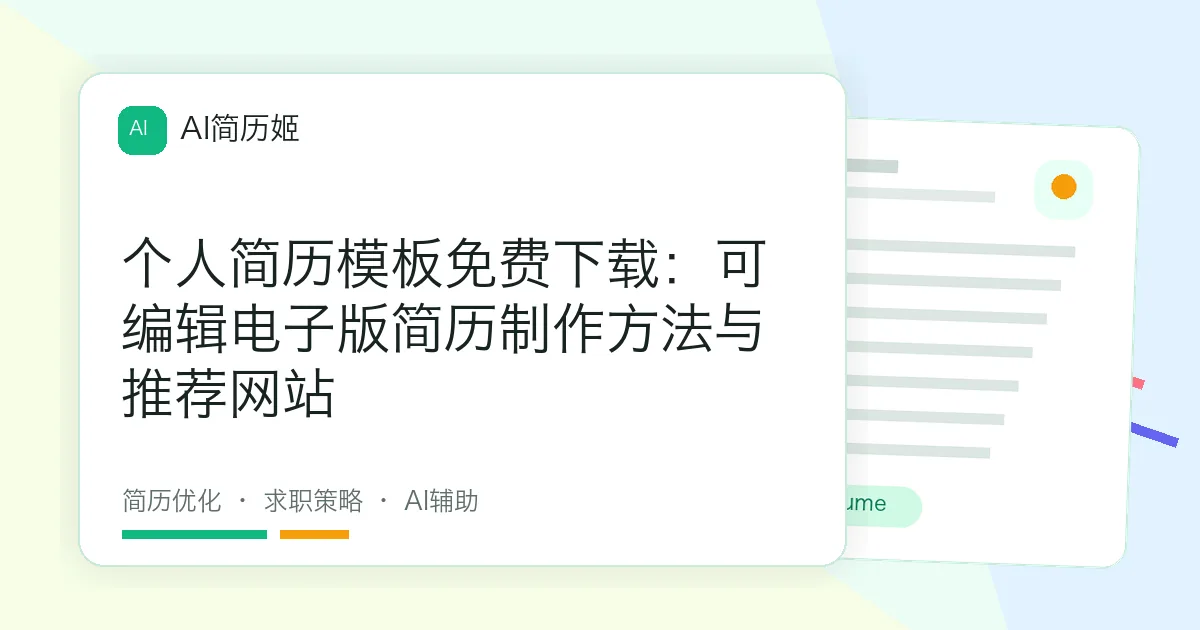 个人简历模板免费下载：可编辑电子版简历制作方法与推荐网站