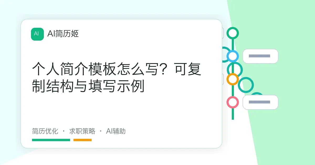 个人简介模板怎么写？可复制结构与填写示例