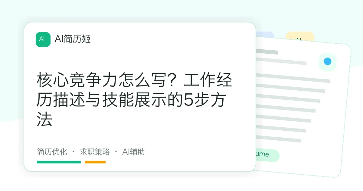核心竞争力怎么写？工作经历描述与技能展示的5步方法