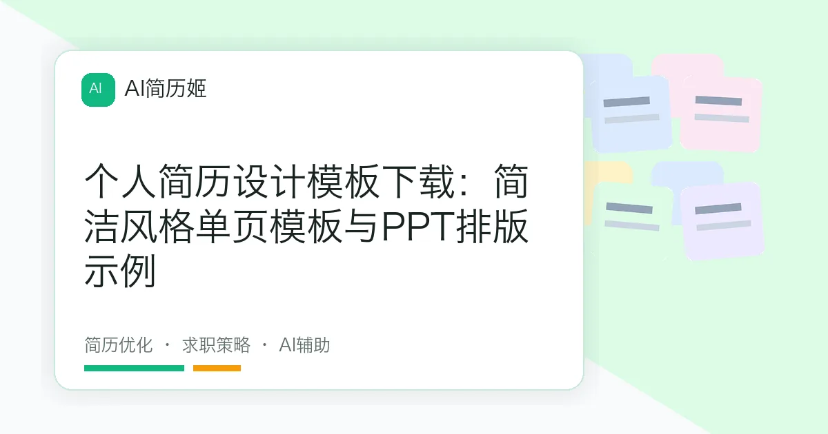 个人简历设计模板下载：简洁风格单页模板与PPT排版示例