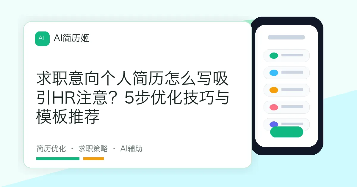 求职意向个人简历怎么写吸引HR注意？5步优化技巧与模板推荐