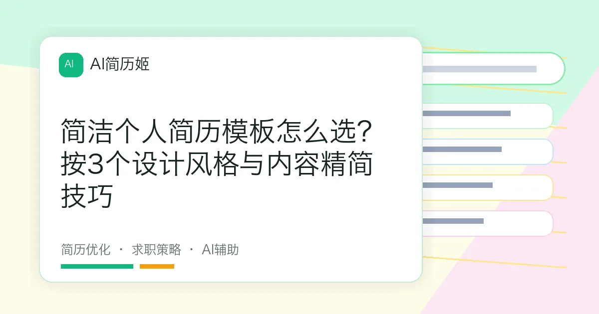 简洁个人简历模板怎么选？按3个设计风格与内容精简技巧